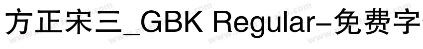 方正宋三_GBK Regular字体转换